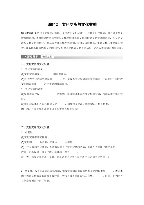 高中政治必修4 学习笔记 第三单元 第八课 课时2 文化交流与文化交融