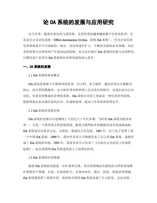 论OA系统的发展与应用研究