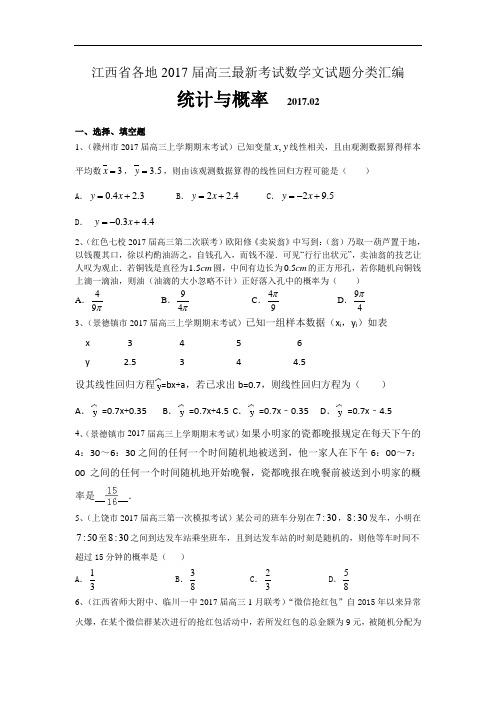 江西省各地2017届高三最新考试数学文试题分类汇编：统