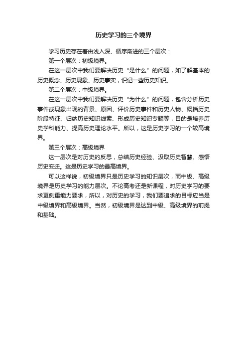 历史学习的三个境界