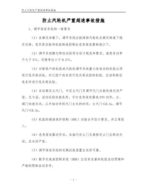 防止汽轮机严重超速事故措施