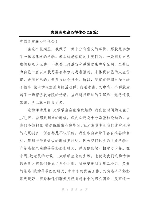 志愿者实践心得体会(15篇)