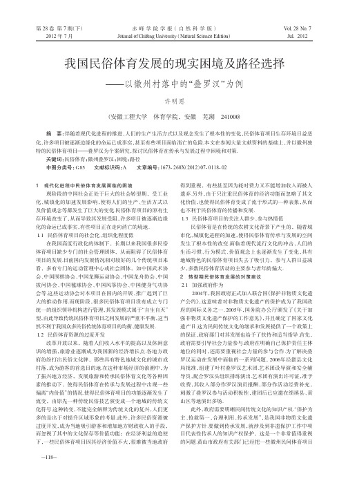 我国民俗体育发展的现实困境及路径选择——以徽州村落中的叠罗汉为例