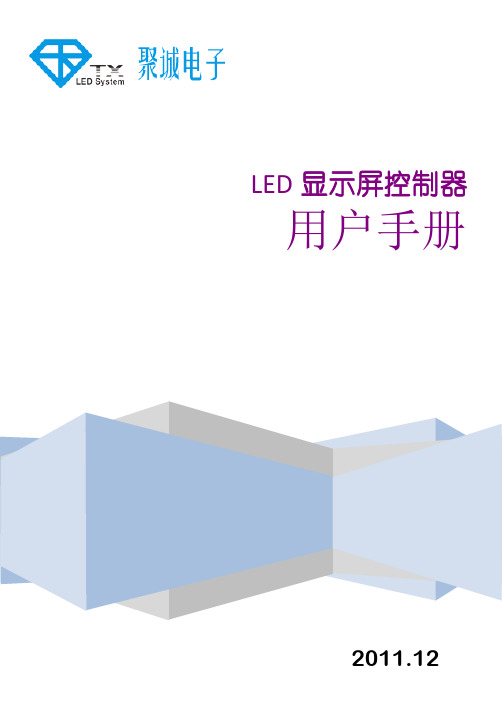 LED显示屏控制系统用户手册