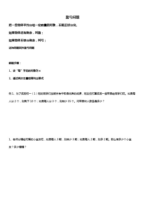 人教版初一数学上册 一元一次方程应用题 盈亏问题 讲义