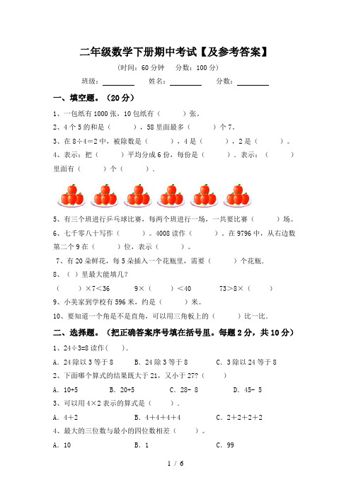 二年级数学下册期中考试【及参考答案】