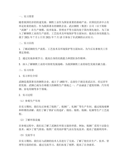 建环专业武钢实习报告