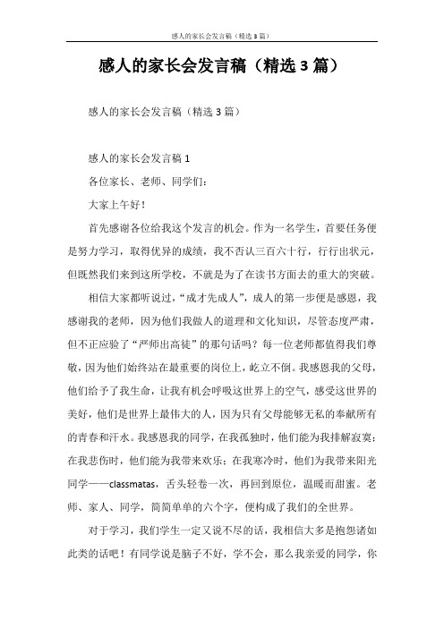 发言稿 感人的家长会发言稿(精选3篇)