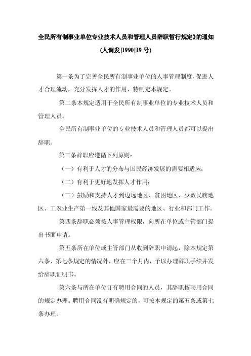 [专业文献]全民所有制事业单位专业技术人员和管理人员辞职暂行规定人调发[1990]19号