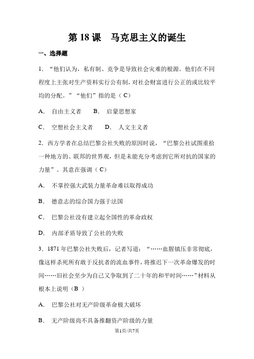 高中历史人教版必修一 第18课 马克思主义的诞生 同步练习及答案