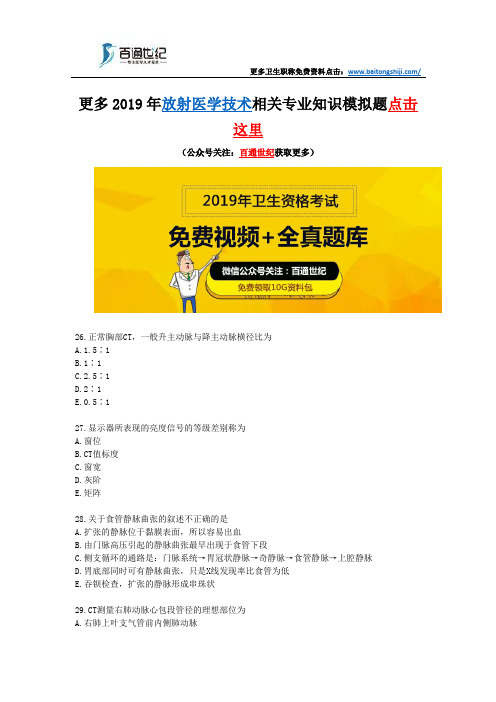 2019年放射医学技术相关专业知识模拟题