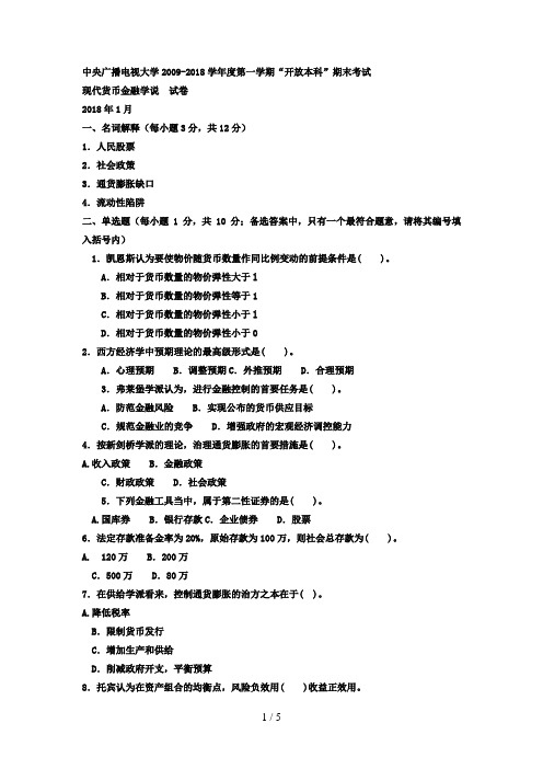 电大本科金融现代货币金融学说》试题及答案