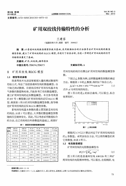 矿用双绞线传输特性的分析