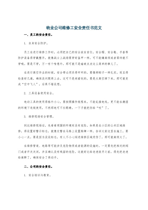 物业公司维修工安全责任书范文