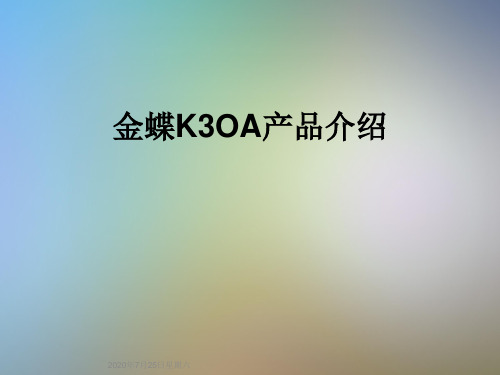 金蝶K3OA产品介绍