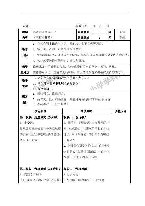 六年级下语文教案-8三打白骨精-