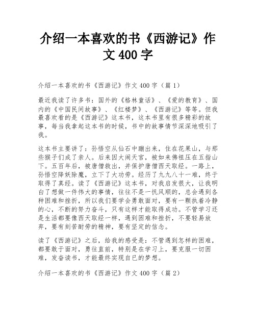 介绍一本喜欢的书《西游记》作文400字