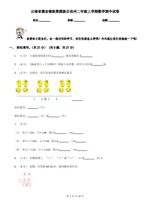 云南省德宏傣族景颇族自治州二年级上学期数学期中试卷