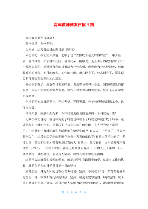 青年教师赛发言稿4篇