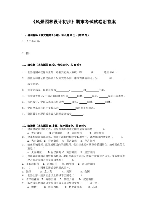 《风景园林设计初步》期末考试试卷附答案