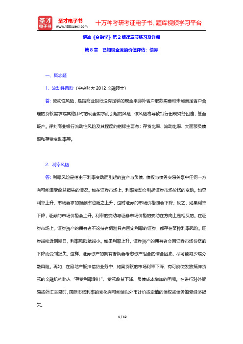 博迪《金融学》第2版课章节练习及详解(已知现金流的价值评估 债券)【圣才出品】