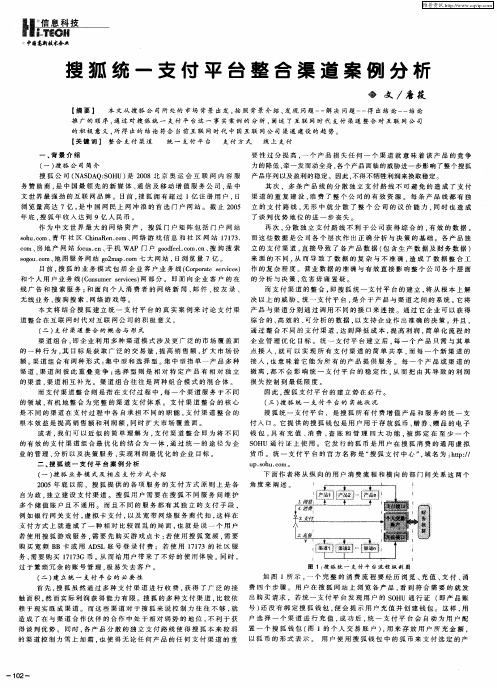 搜狐统一支付平台整合渠道案例分析