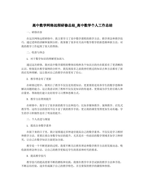 高中数学网络远程研修总结_高中数学个人工作总结