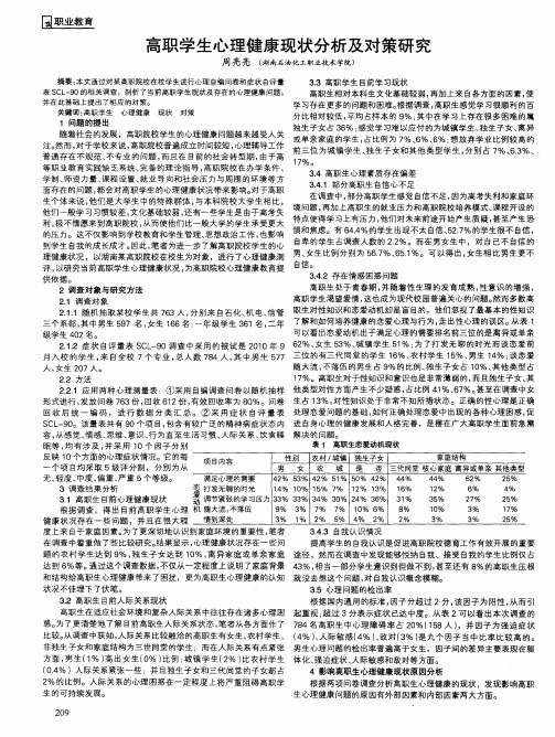 高职学生心理健康现状分析及对策研究