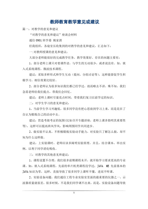 教师教育教学意见或建议