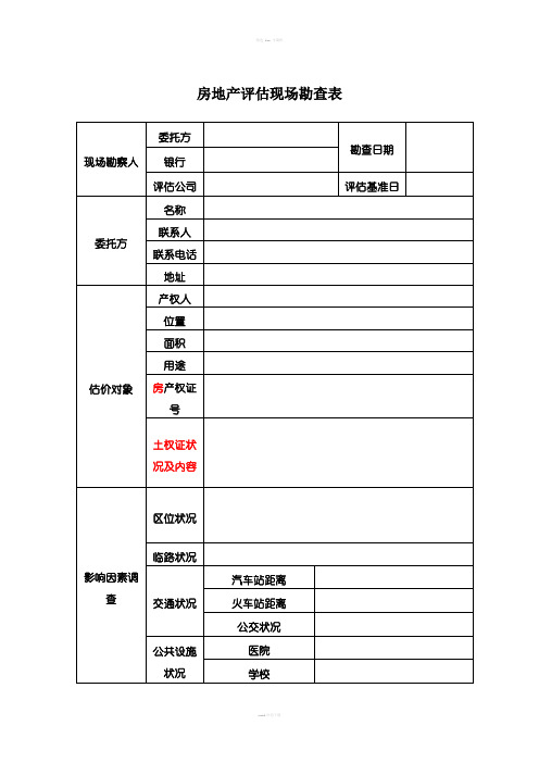 房产评估现场勘查表