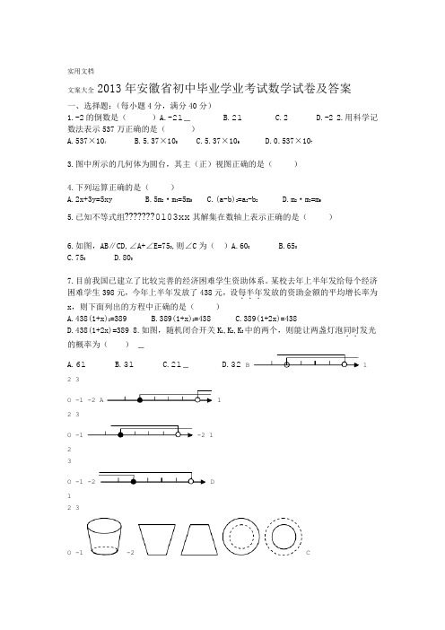 2013年安徽省中学考试数学试卷及问题详解