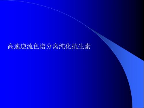 高速逆流色谱分离纯化抗生素