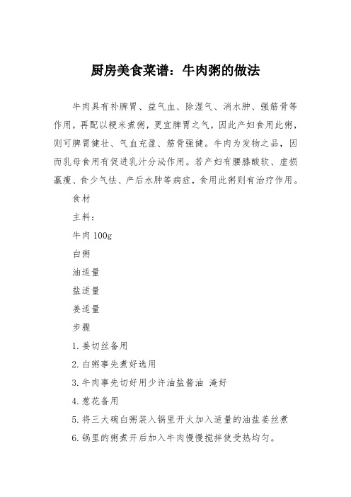 厨房美食菜谱:牛肉粥的做法_0