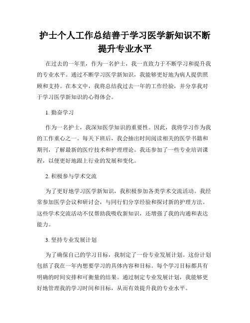 护士个人工作总结善于学习医学新知识不断提升专业水平