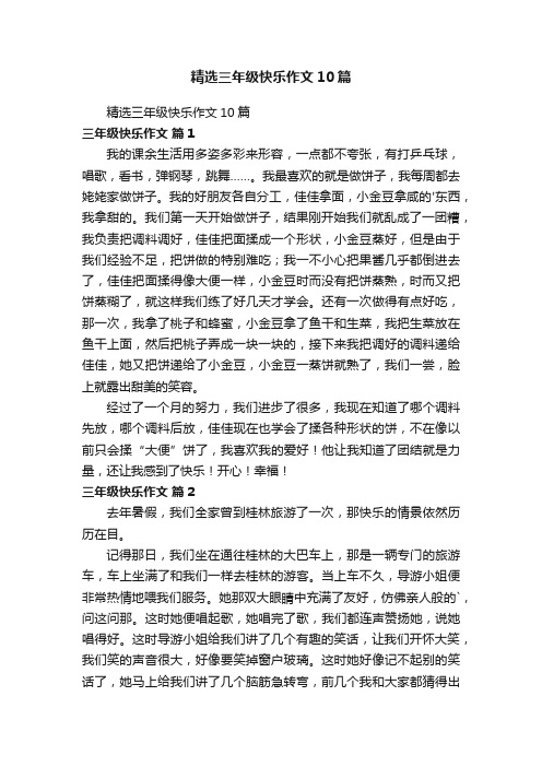 精选三年级快乐作文10篇