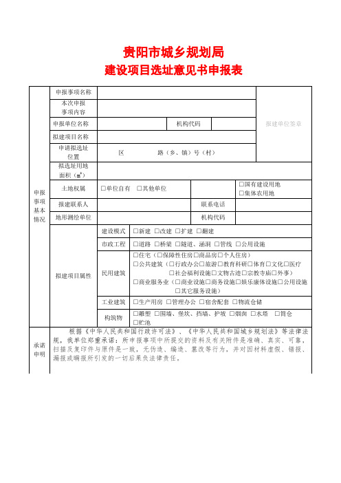 建设项目选址意见书申报表