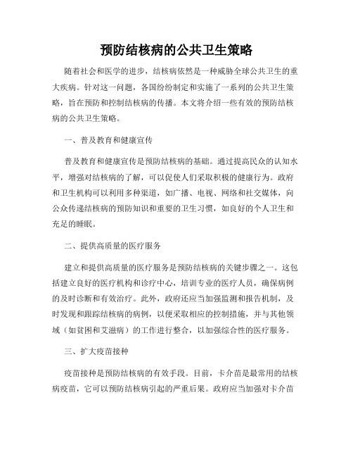 预防结核病的公共卫生策略