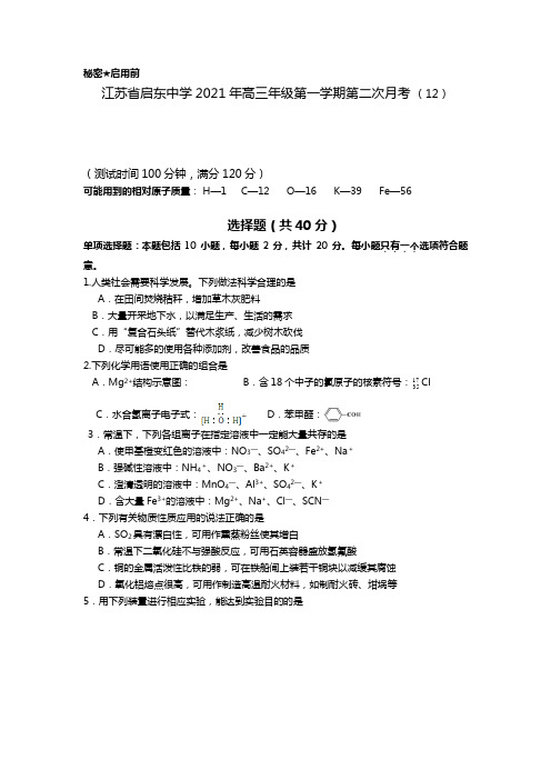 江苏省启东中学2020┄2021届高三年级第一学期第二次月考 12