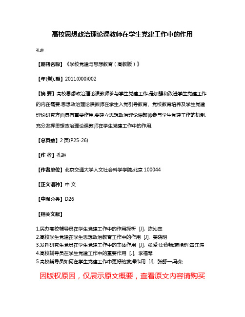 高校思想政治理论课教师在学生党建工作中的作用