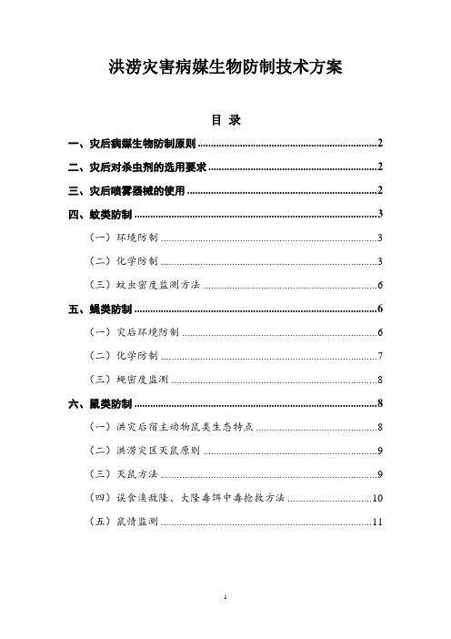 洪涝灾害病媒生物防制技术方案