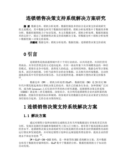 连锁销售决策支持系统解决方案研究