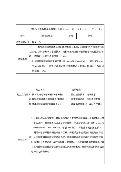 信息技术能力提升2.0 理化生信息教研组教研活动方案