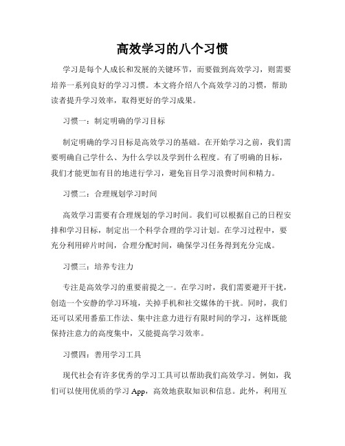 高效学习的八个习惯