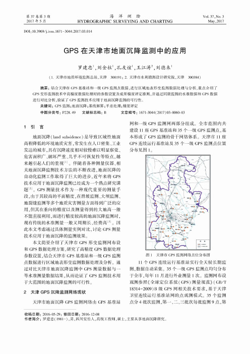 GPS在天津市地面沉降监测中的应用