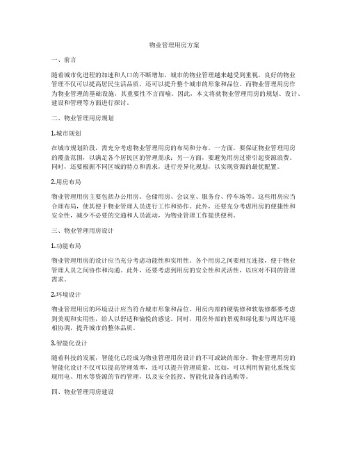 物业管理用房方案