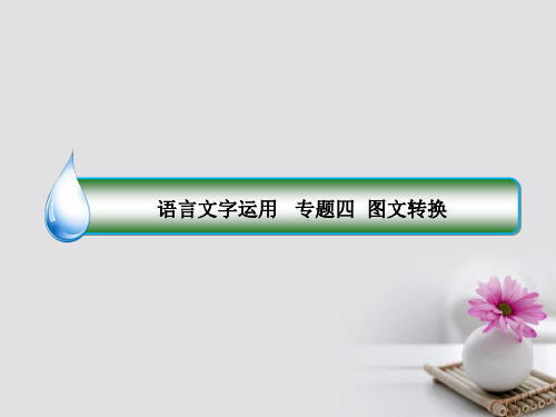 (新课标)2020版高考语文一轮复习 专题四 图文转换 1 图表类转换课件