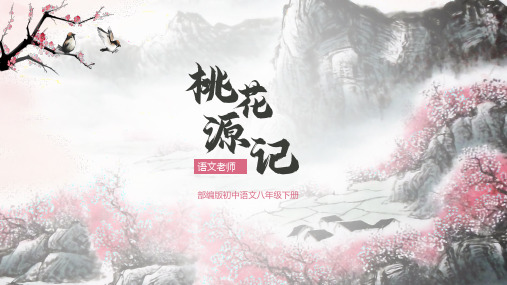 第9课《桃花源记》课件 统编版语文八年级下册