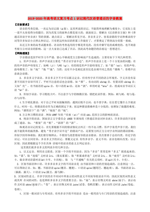 2019-2020年高考语文复习考点1识记现代汉语普通话的字音教案