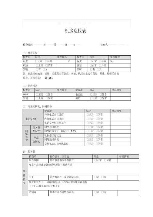 机房巡检表