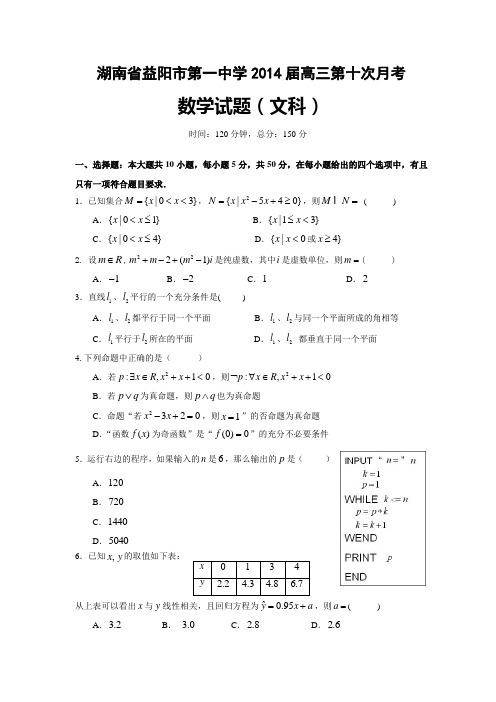 湖南省益阳市一中2014届高三第十次月考数学文试题 Word版含答案